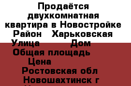 Продаётся двухкомнатная квартира в Новостройке › Район ­ Харьковская › Улица ­ 227 › Дом ­ 38 › Общая площадь ­ 42 › Цена ­ 1 150 000 - Ростовская обл., Новошахтинск г. Недвижимость » Квартиры продажа   . Ростовская обл.